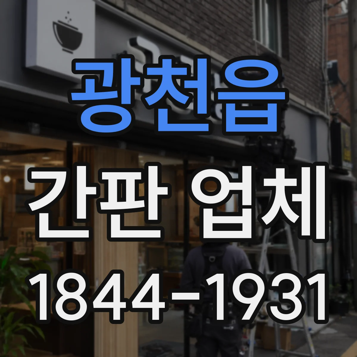 광천읍 간판 업체
