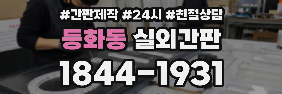 등화동 실외간판 상담 전화 1844-1931