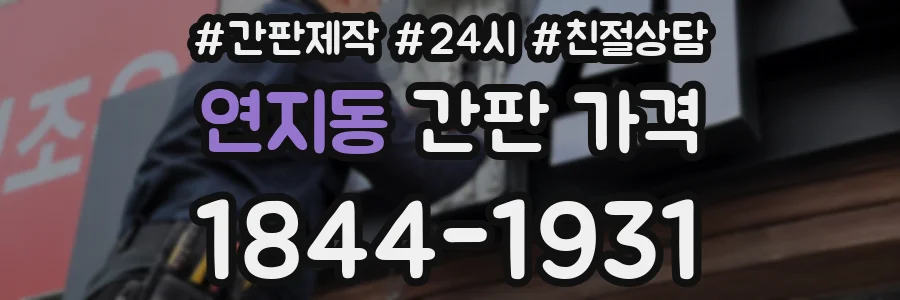 연지동 간판 가격