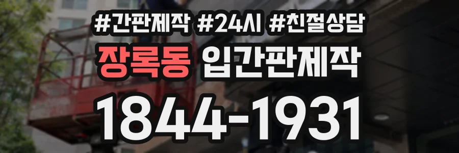 장록동 입간판제작 상담 전화 1844-1931