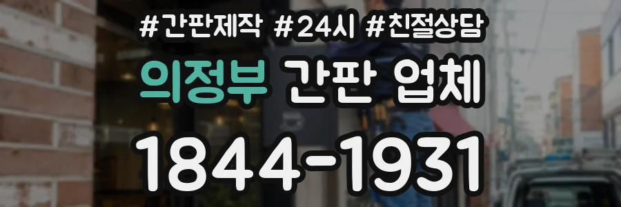 의정부 간판 업체