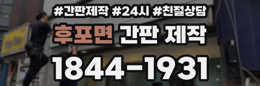 후포면 간판 제작