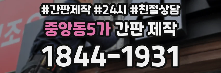 중앙동5가 간판 제작