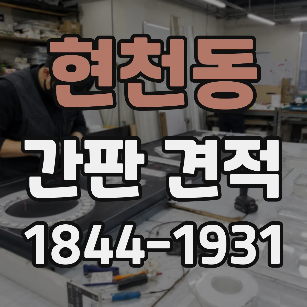 현천동 간판 견적