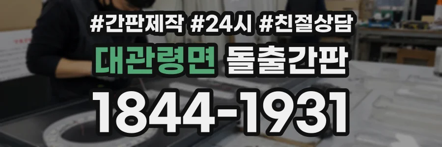 대관령면 돌출간판 상담 전화 1844-1931