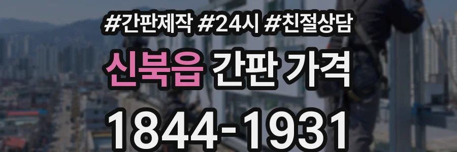 신북읍 간판 가격