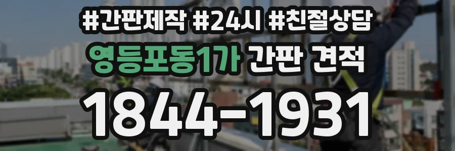 영등포동1가 간판 견적