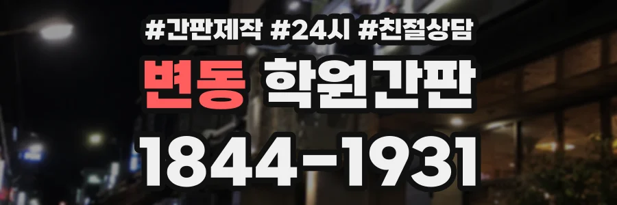 변동 학원간판 상담 전화 1844-1931