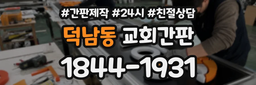 덕남동 교회간판 상담 전화 1844-1931