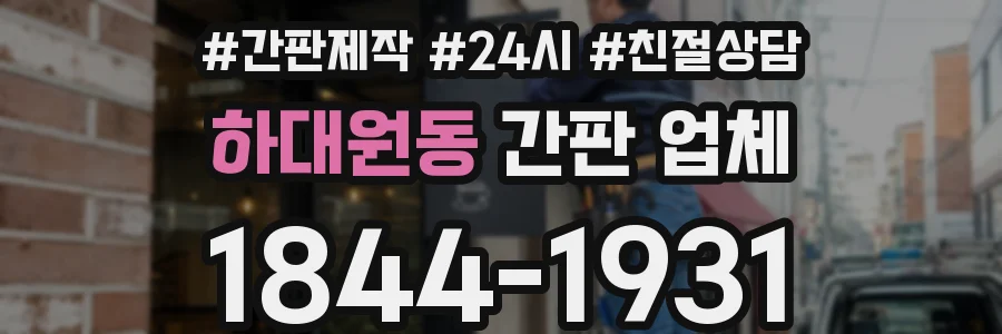하대원동 간판 업체