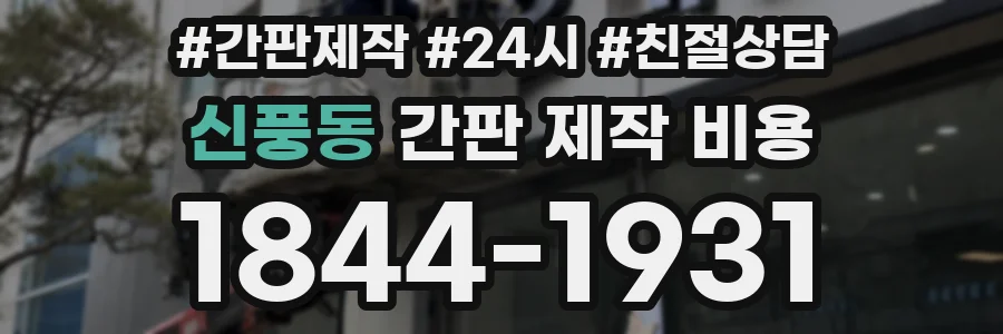 신풍동 간판 제작 비용