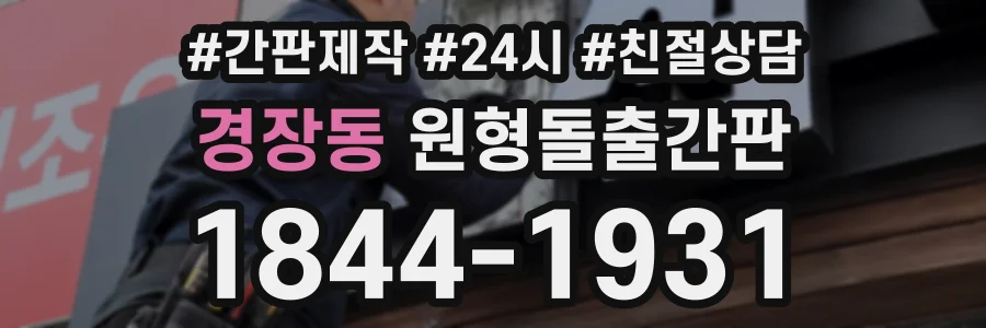 경장동 원형돌출간판 상담 전화 1844-1931