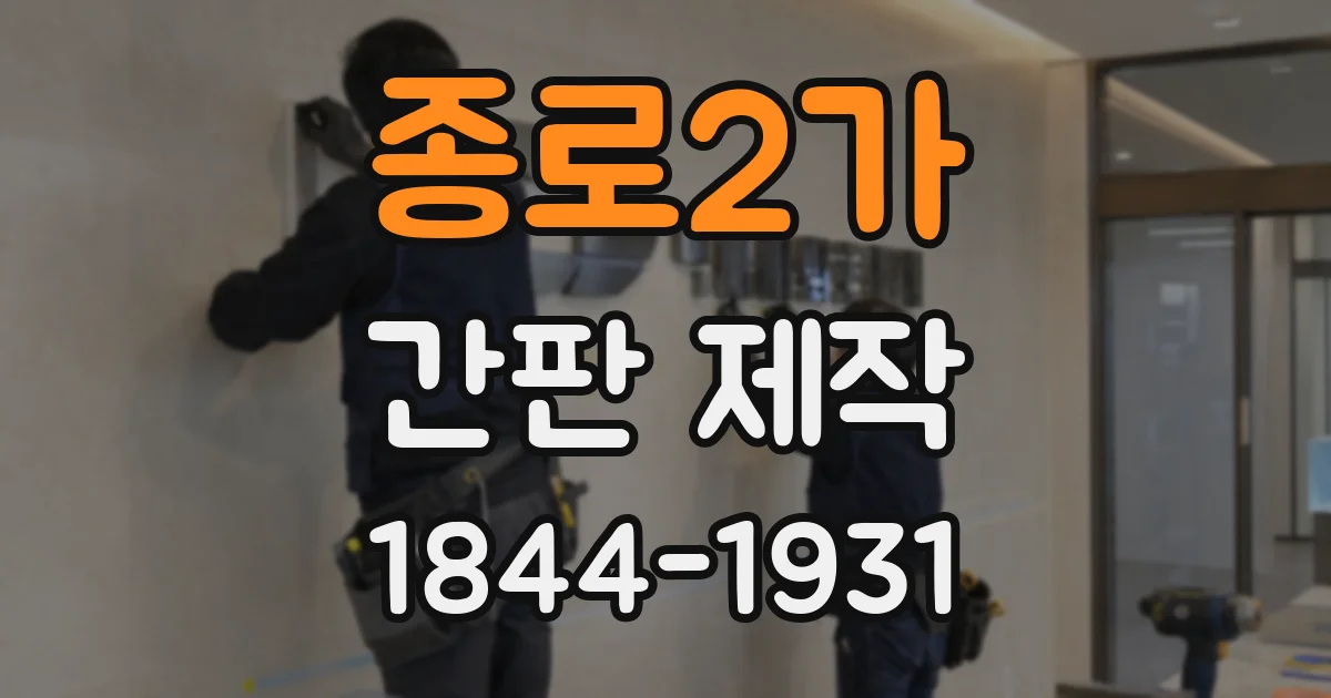 종로2가 간판 제작