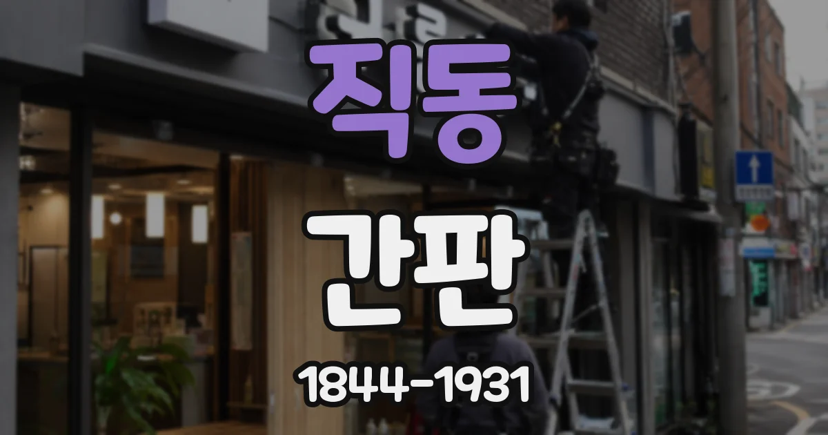 직동 간판