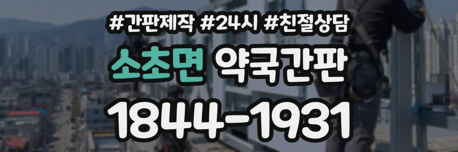 소초면 약국간판 상담 전화 1844-1931