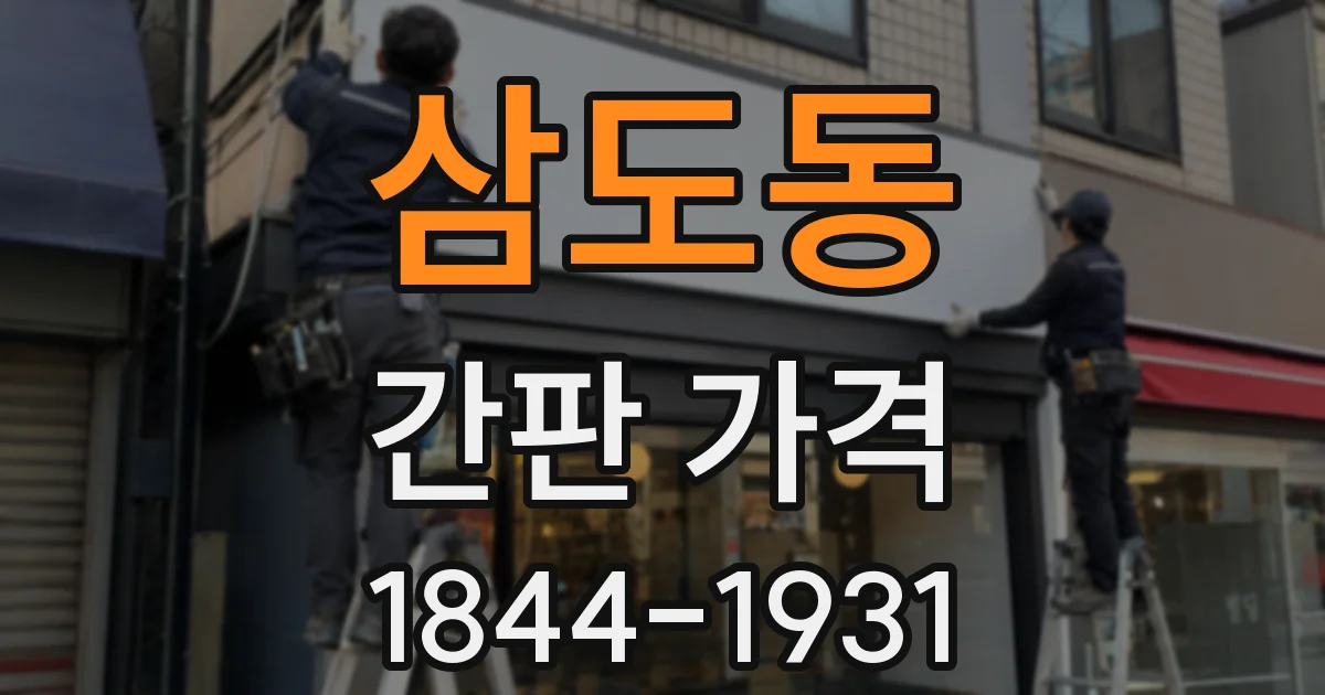 삼도동 간판 가격