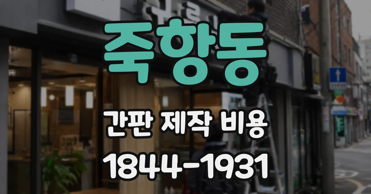 죽항동 간판 제작 비용