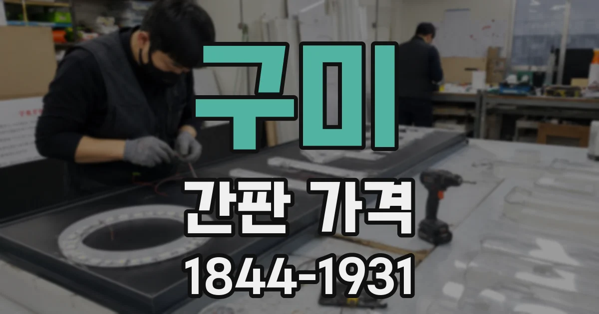 구미 간판 가격
