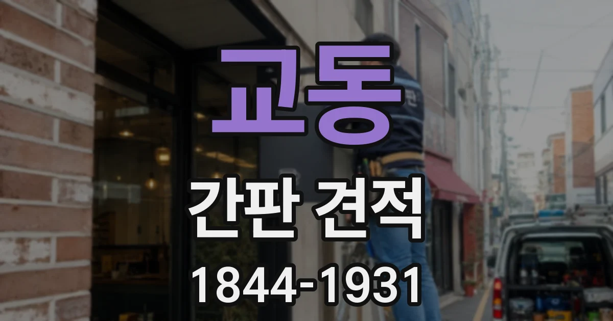 교동 간판 견적