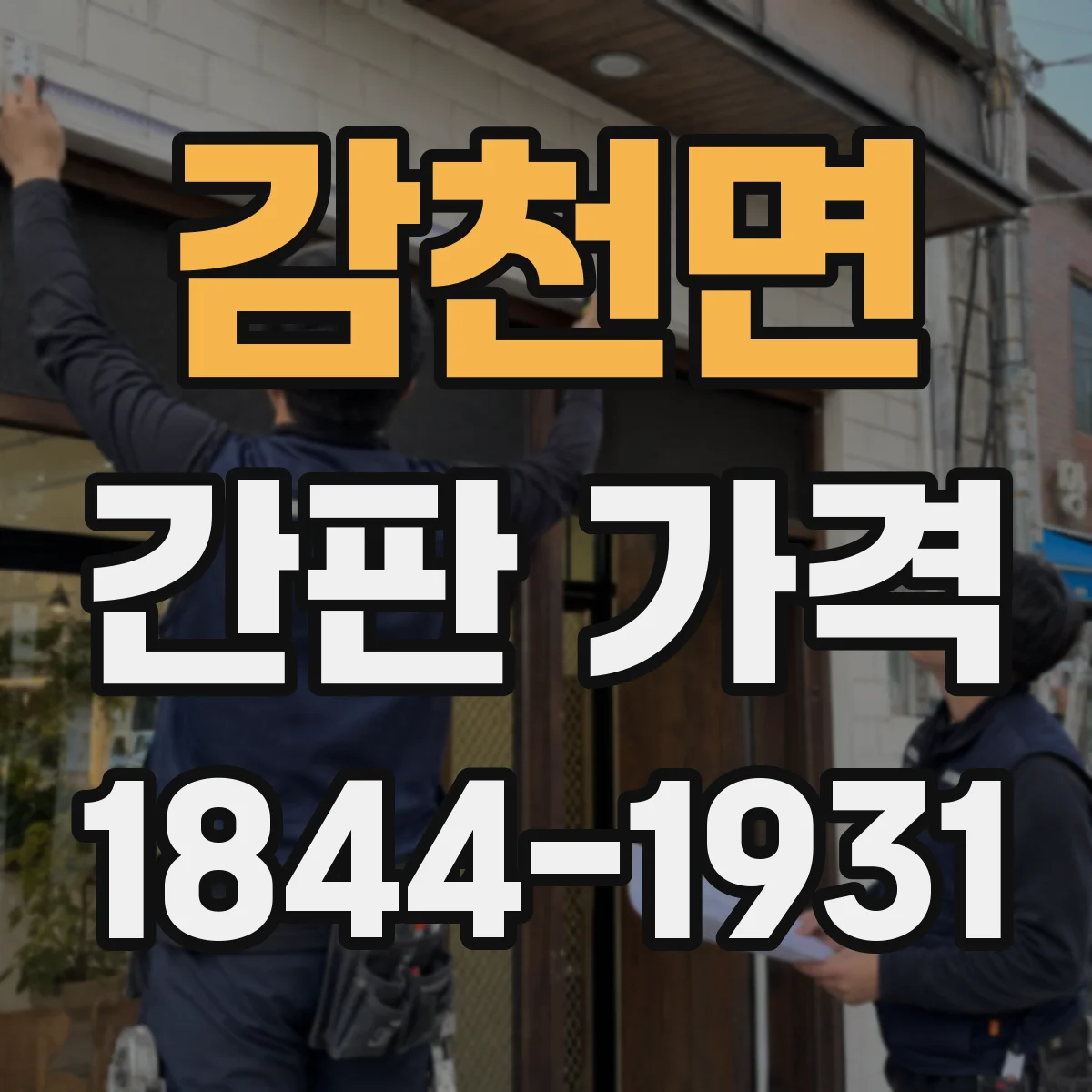 감천면 간판 가격