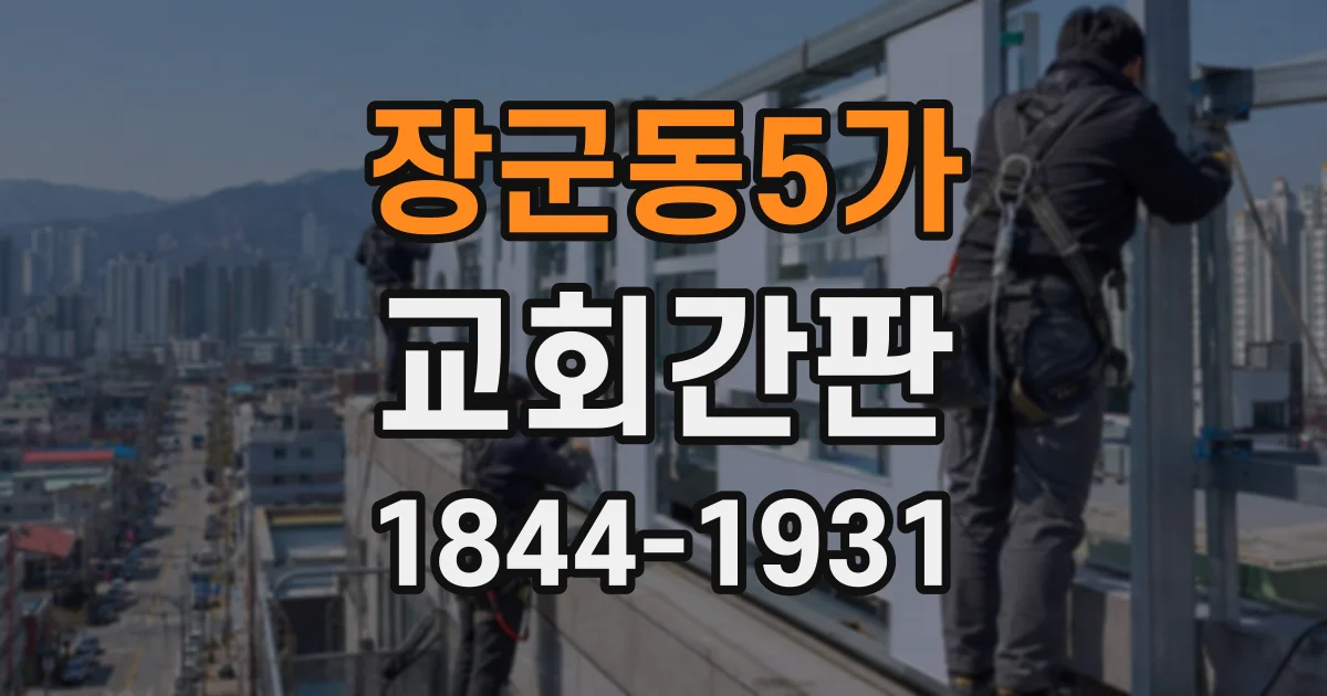 장군동5가 교회간판