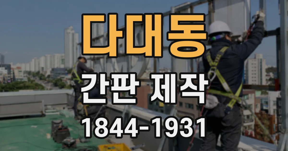 다대동 간판 제작