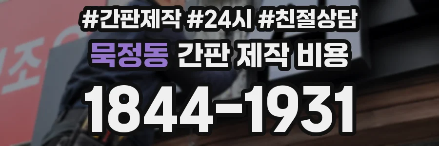묵정동 간판 제작 비용