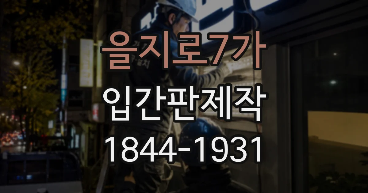 을지로7가 입간판제작