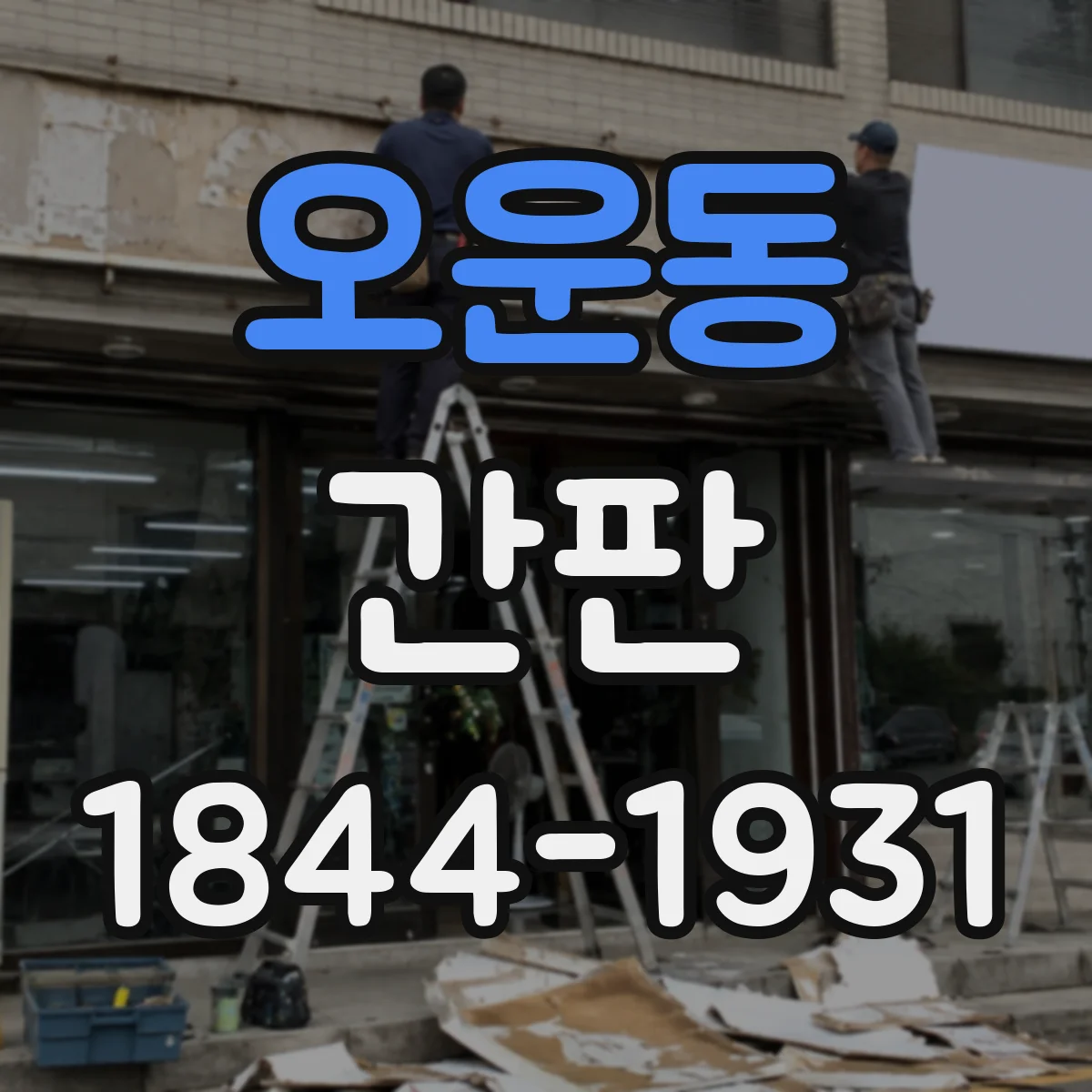 오운동 간판