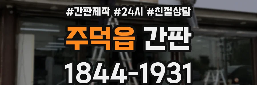 주덕읍 간판