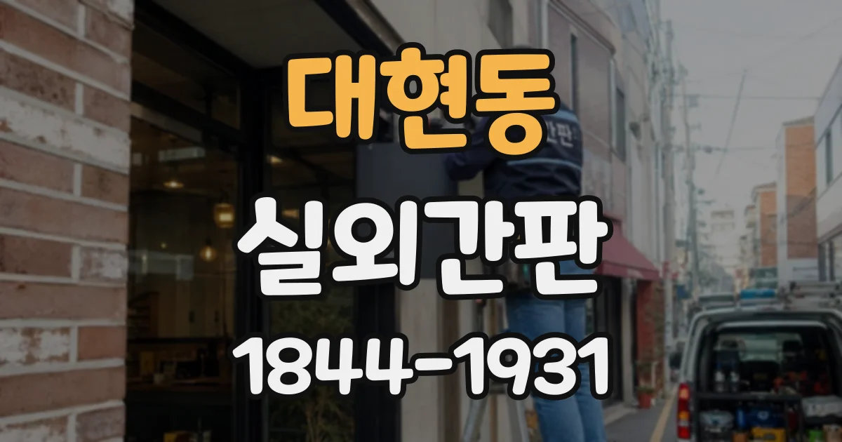 대현동 실외간판