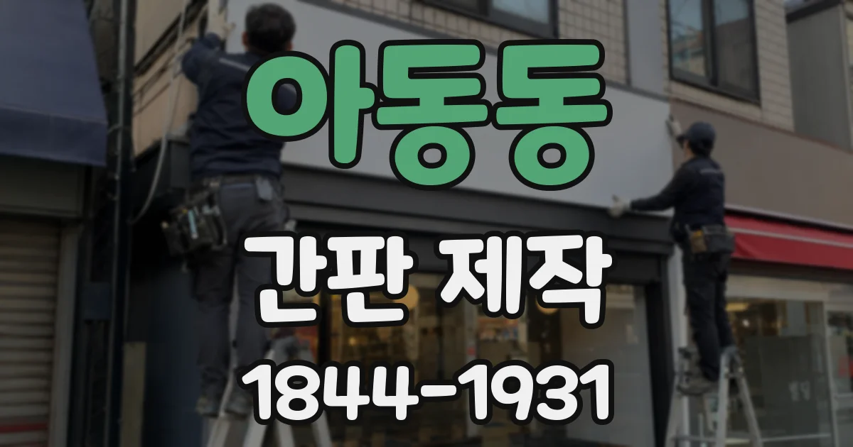 아동동 간판 제작