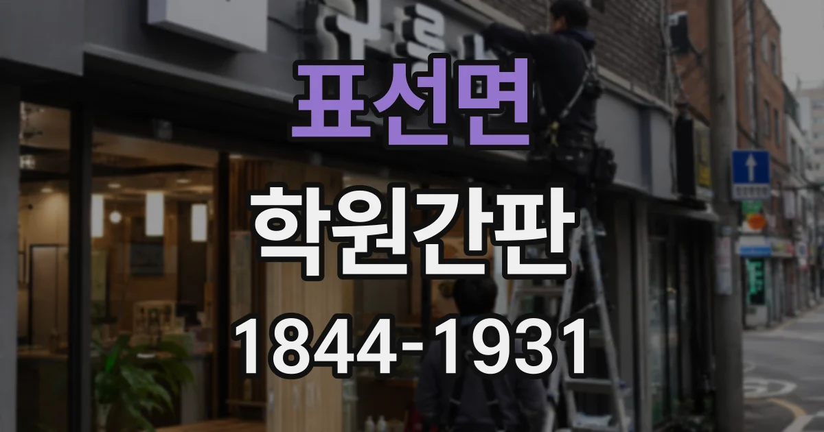 표선면 학원간판