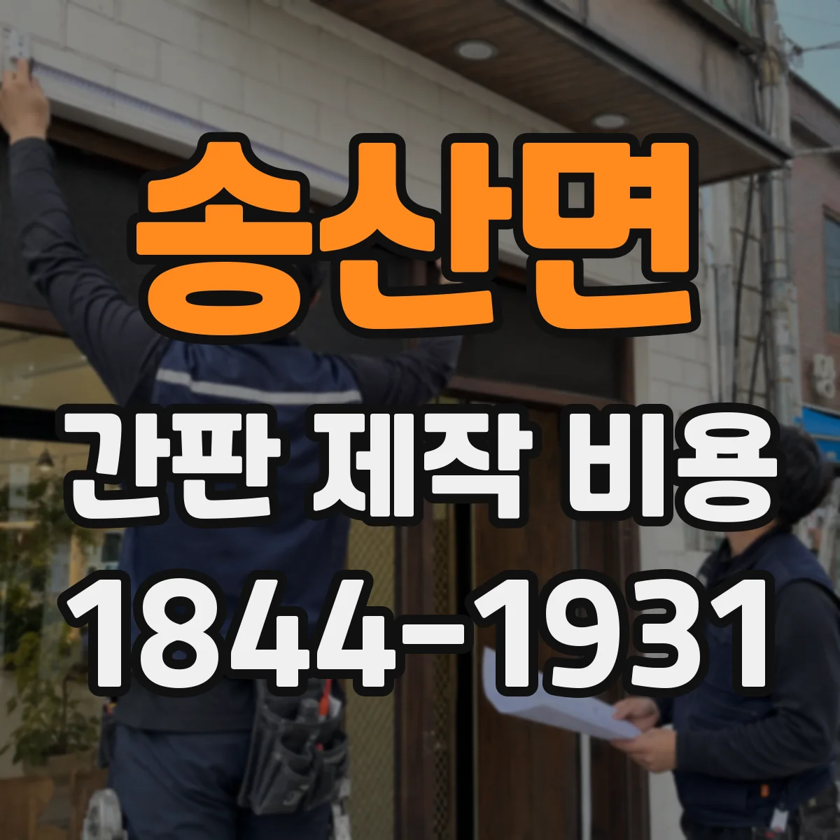 송산면 간판 제작 비용
