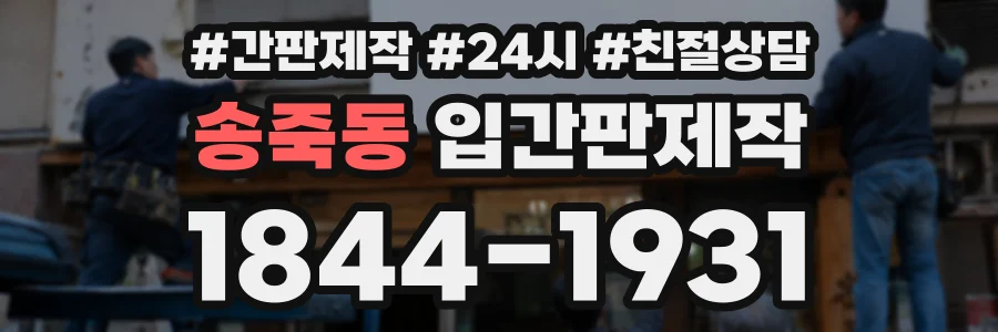 송죽동 입간판제작 상담 전화 1844-1931