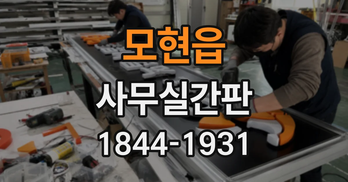 모현읍 사무실간판