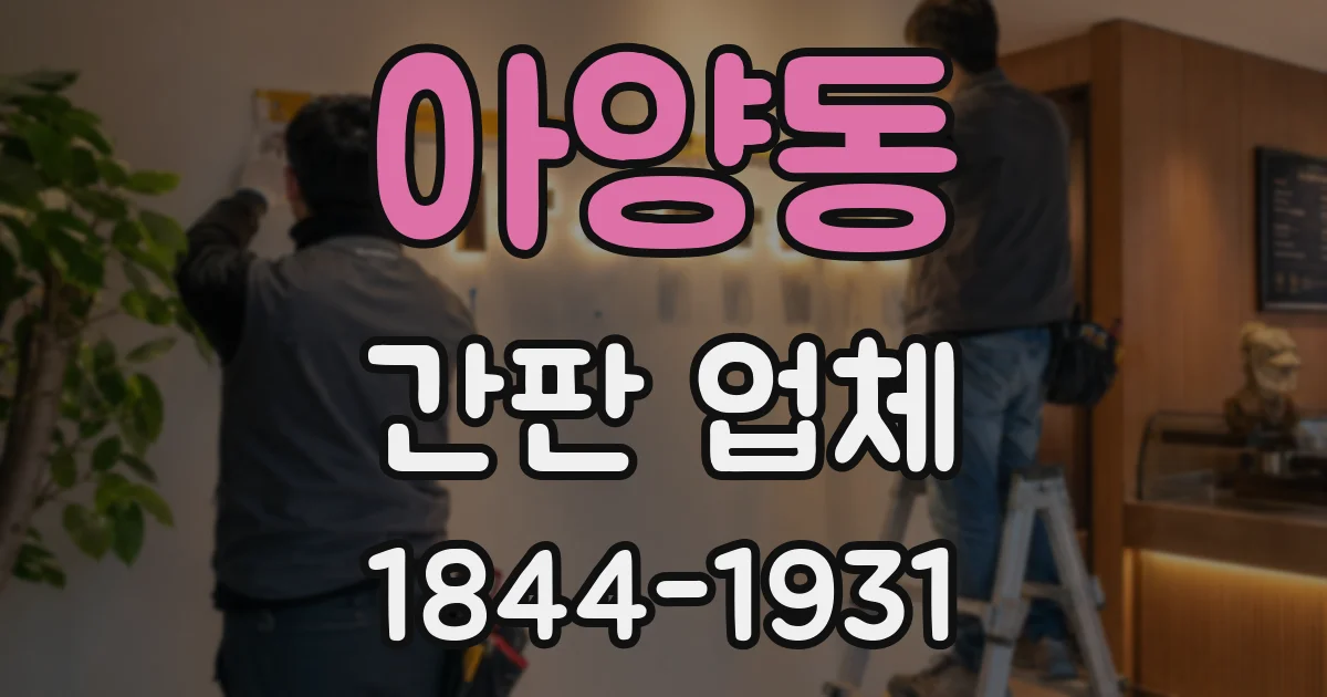 아양동 간판 업체