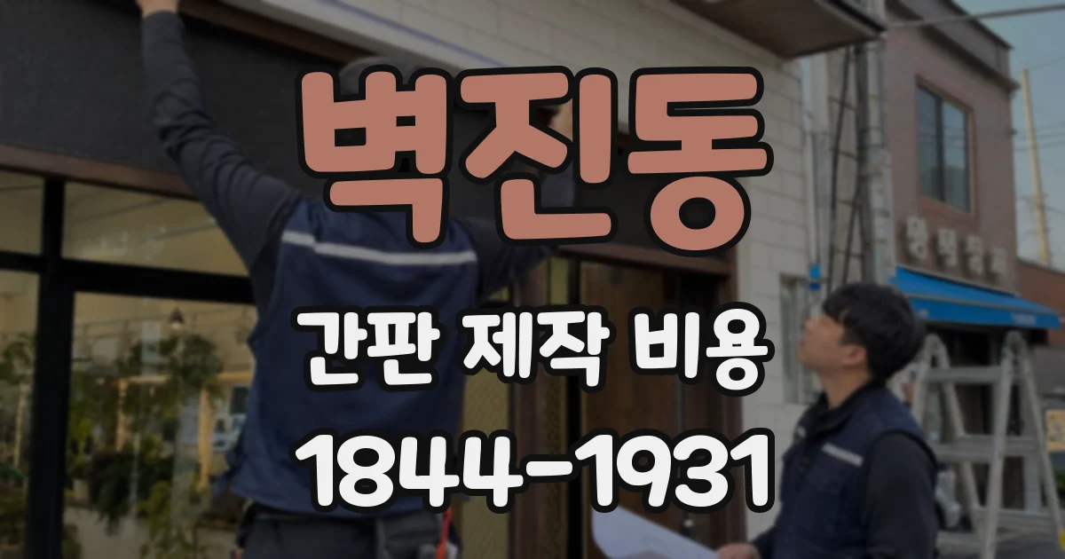벽진동 간판 제작 비용