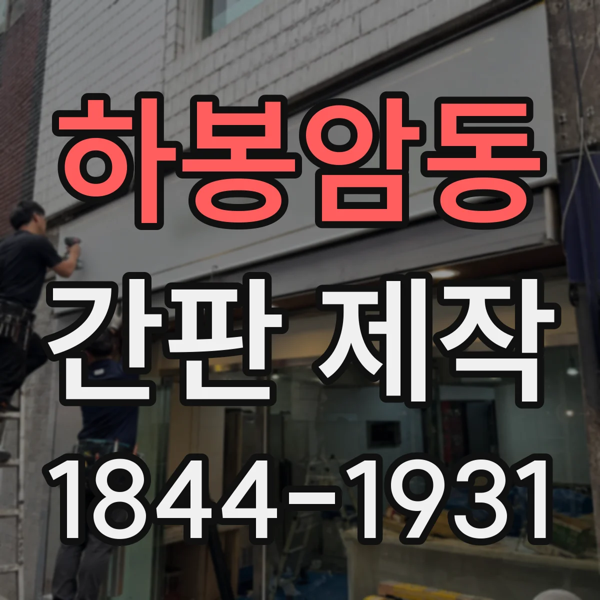 하봉암동 간판 제작
