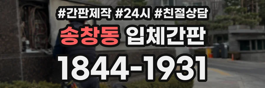송창동 입체간판 상담 전화 1844-1931