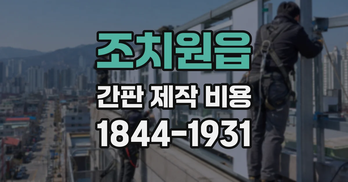 조치원읍 간판 제작 비용