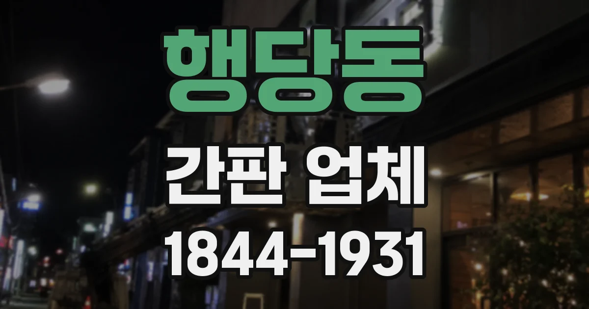 행당동 간판 업체