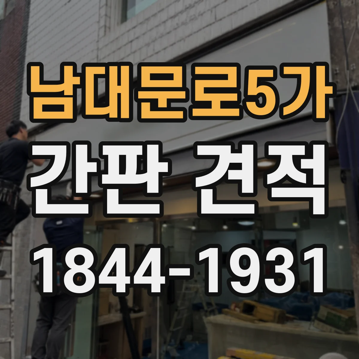 남대문로5가 간판 견적