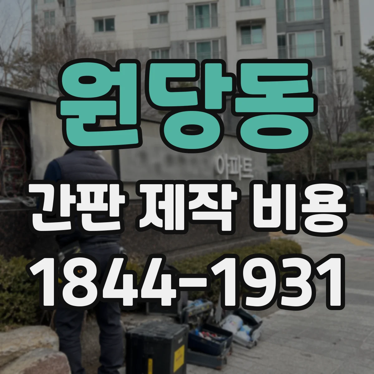 원당동 간판 제작 비용