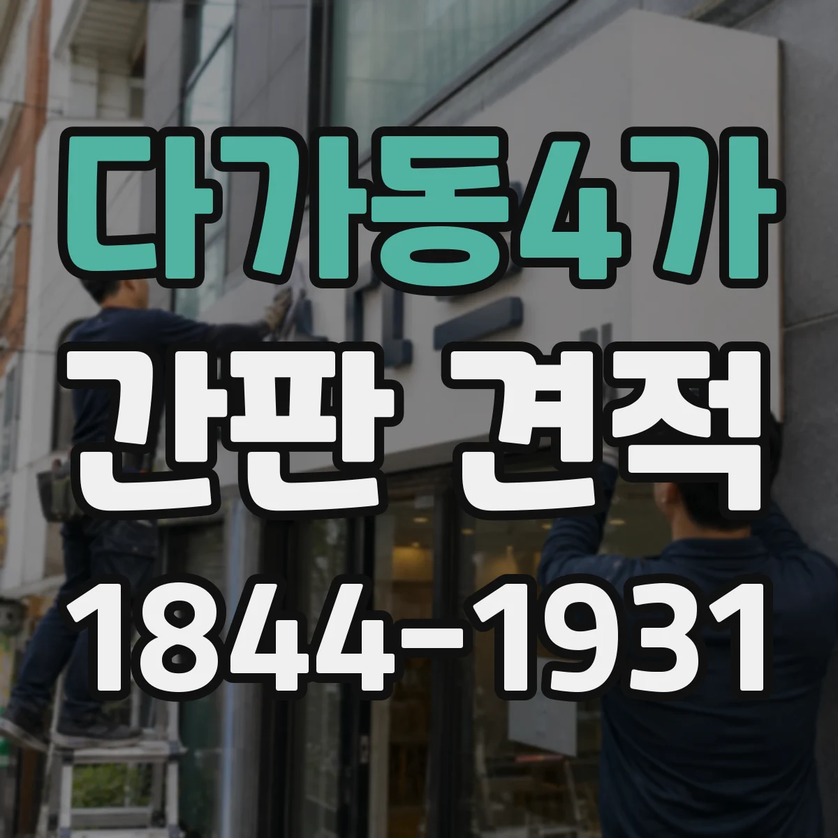 다가동4가 간판 견적