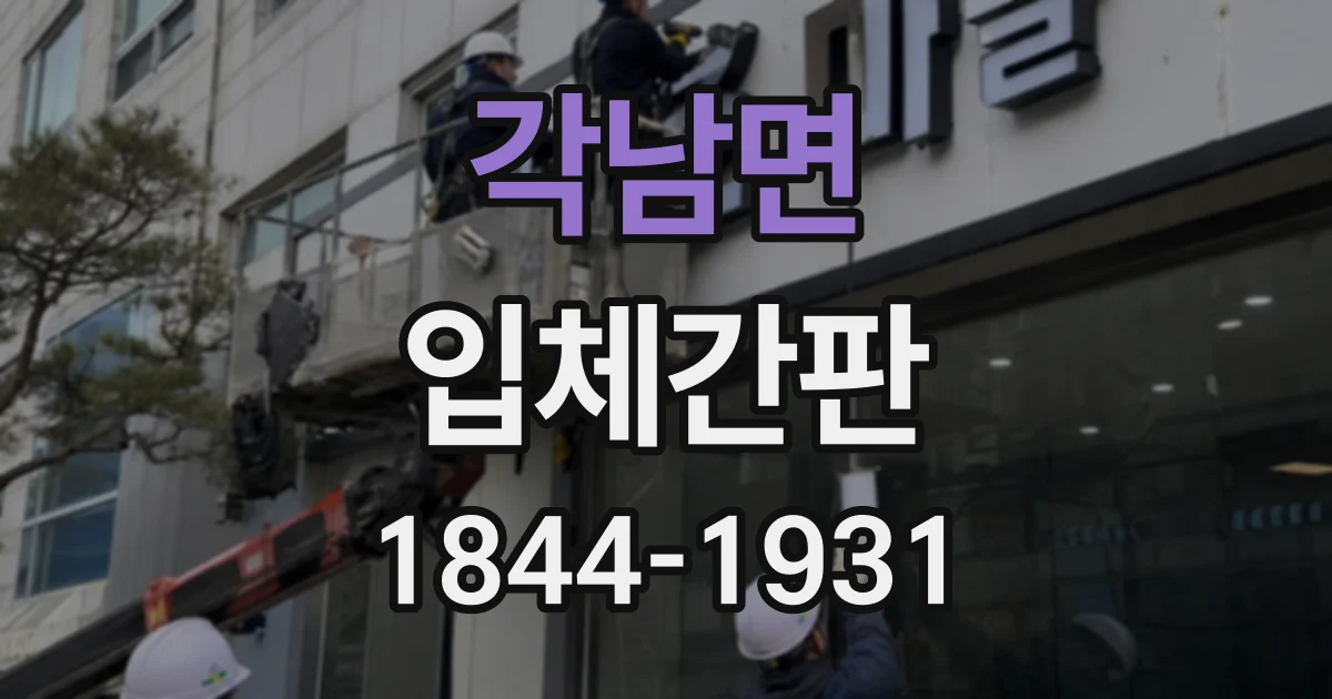 각남면 입체간판