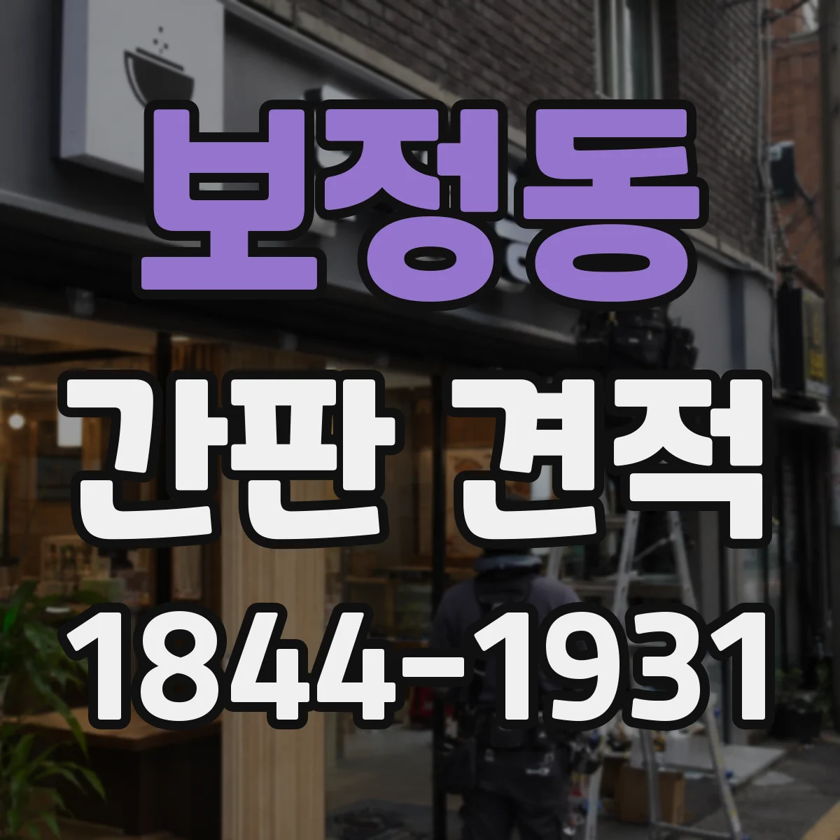 보정동 간판 견적