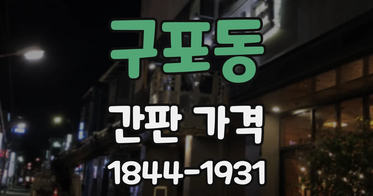 구포동 간판 가격