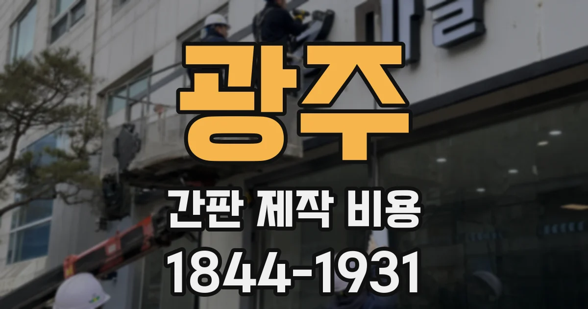광주 간판 제작 비용