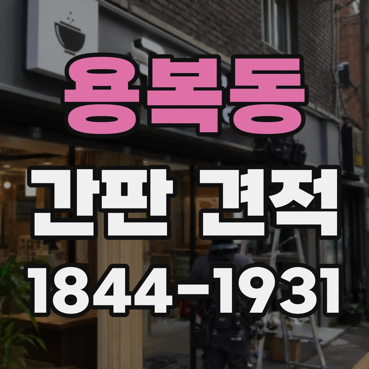 용복동 간판 견적